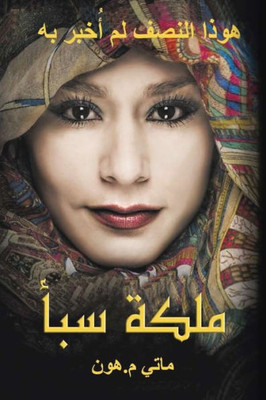Queen Of Sheba - Arabic Translation: The Half Has Never Been Told (Arabic Edition)