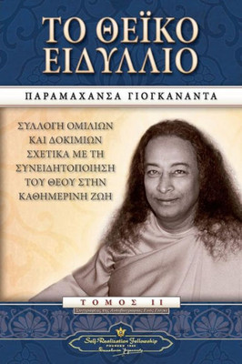 The Divine Romance (Greek) (Greek Edition)