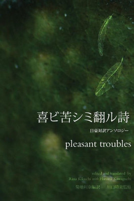 Pleasant Troubles (Japanese Edition)