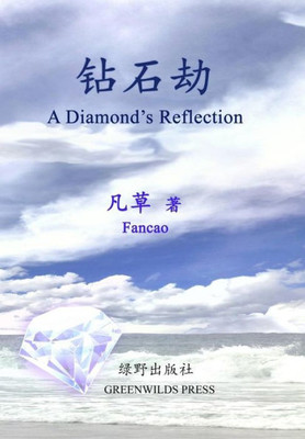 A Diamond'S Reflection (Chinese Edition)