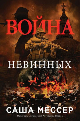 The War Of Innocents - In Russian (Russian Edition)