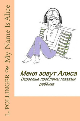 My Name Is Alice: Child'S View Of Adults' Issues (Russian Edition)