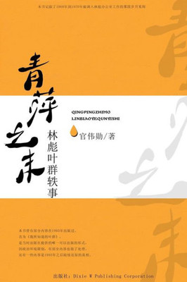 Qing Ping Zhi Mo: Linbiao Yequn Yi Shi (Chinese Edition)
