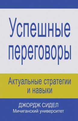 Negotiating For Success: Essential Strategies And Skills (Russian Edition)