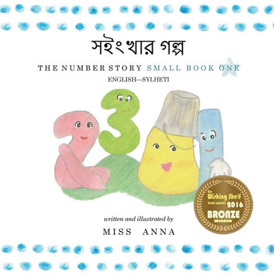 Number Story 1 ?????? ????: Small Book One English-Sylheti (Multilingual Edition)