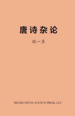 On Tang Poetry (Chinese Edition)