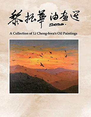 黎振華油畫選: A Collection of Li Cheng-hwa's Oil Paintings (Chinese Edition)