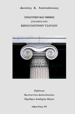 Politics & Ethics In The Works Of Constantine Tsatsos (Greek Edition)