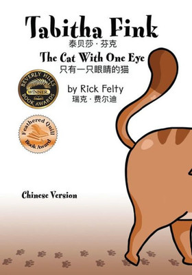 Tabitha Fink (Chinese Version): The Cat With One Eye