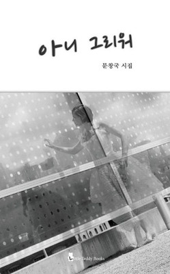 Never Missing You (Korean Edition)