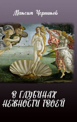 V Glubinakh Nezhnosti Tvoey (Russian Edition)