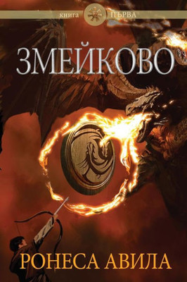Zmeykovo (1) (Bulgarian Edition)