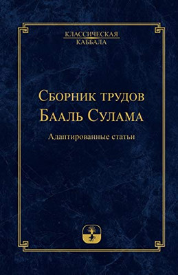 Сборник трудов Бааль Сулама (Russian Edition)