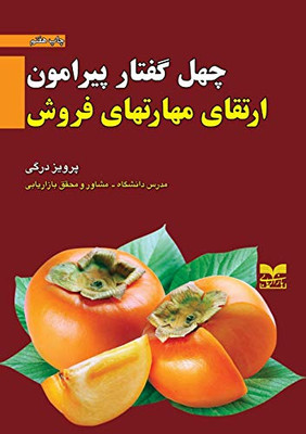 40 topics on developing sales skillsچهل گفتار پیرامون ... م&#15 (Persian Edition)