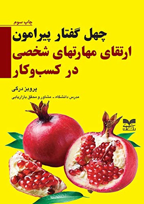 چهل گفتار پیرامون ارتقاء ... در &#1 (Persian Edition)
