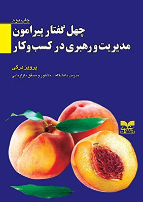 چهل گفتار پیرامون مدیریت ... و کا&# (Persian Edition)