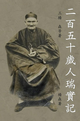 Er Bai Liu Shi Sui Ren Rui Shi Ji: An Authentic And True Record Of The 250-Year-Old Man (Chinese Edition)