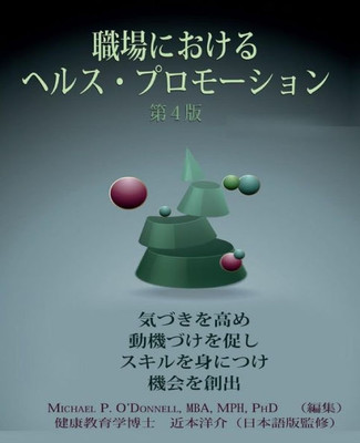 Health Promotion In The Workplace, Japanese Translation (Japanese Edition)