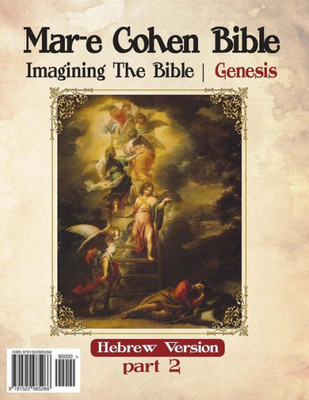 Mar-E Cohen Bible Genesis Part2: Genesis (Imagening The Bible) (Hebrew Edition)