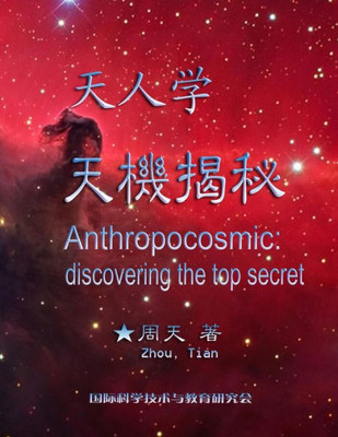Anthropocosmic: Discovering The Top Secret (Chinese Edition)