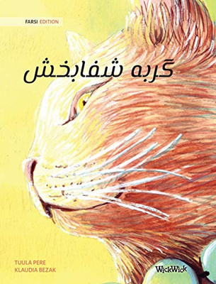 گربه شفابخش (Farsi Edition of The Healer Cat) (Persian Edition) - Hardcover