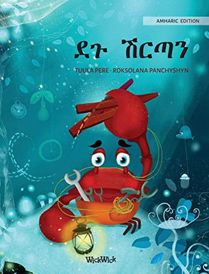 ደጉ ሽርጣን (Amharic Edition of The Caring Crab) (Colin the Crab)