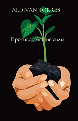 Противостоящие силы (Russian Edition)
