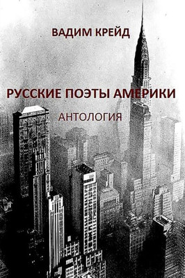 Russkie Poety Ameriki. Antologia (Russian Poets In America. Anthology): Pervaya Volna Emigrazii (First Wave Of Emigration) (Russian Edition)