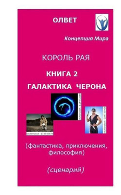 King Of Paradise. Book 2. "Cheron'S Galaxy".: "King Of Paradise". Book 2. "Cheron'S Galaxy". Script For The Movie. Philosophy, Fantasy, Adventures. (Russian Edition)