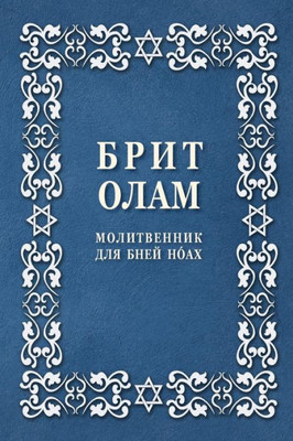 Brit Olam, Prayer Book For Noahides In Russian (Russian Edition)