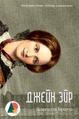 Jane Eyre (????? ???) (Russian Edition)