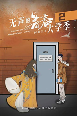 无声的青春2：大学季: Youth of the Deaf II: About College's Story (Chinese Edition)