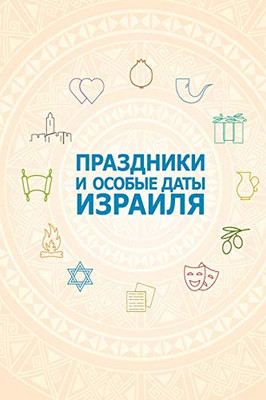 Праздники и особые даты ... (Russian Edition)