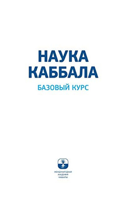 НАУКА КАББАЛА. Базовый курс (Russian Edition)