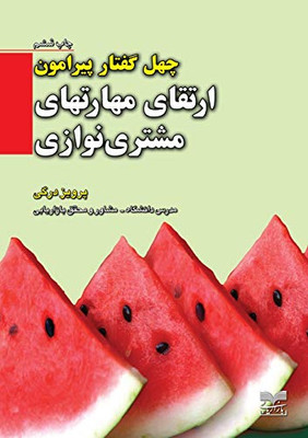 چهل گفتار پیرامون ارتقای ... customers care skills (Persian Edition)