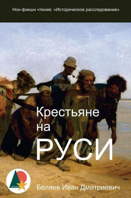 Russian Serfs: Historical Investigations (????????? ?? ????: ???????????? ?????????????) (Russian Edition)