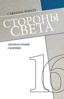 Storony Sveta [Cardinal Points] #16: Literary Annual, In Russian (Russian Edition)