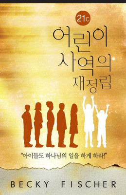 Korean Version Of Redefining Children'S Ministry In The 21St Century (Korean Edition)