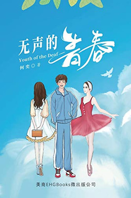 无声的青春: Youth of the Deaf (Chinese Edition)