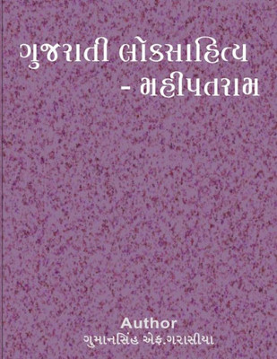 Gujarati Loksahitya Mahipatram (Gujarati Edition)