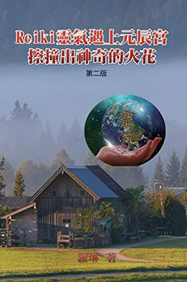 Reiki靈氣遇上元辰宮，擦撞出神奇的火花（第& ... Sparkles (Second Edition) (Chinese Edition)