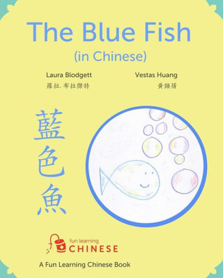 The Blue Fish In Chinese: A Fun Learning Chinese Book (Fun Learning Chinese Books) (Chinese Edition)