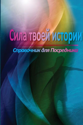 The Power Of Your Story Facilitator Guide (Russian) (Russian Edition)