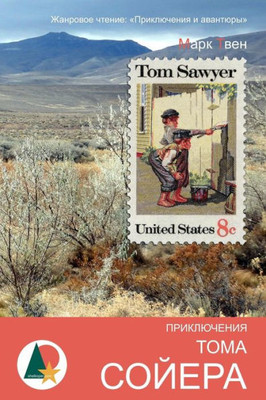 The Adventures Of Tom Sawyer (Russian Edition)