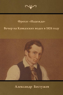 Fregat ?Nadezhda? ; An Evening At A Caucasian Spa In 1824 (Russian Edition)