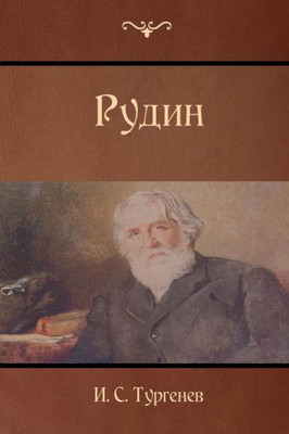 Rudin (Russian Edition)