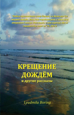 Kreschenie Dojdyom: I Drugie Rasskazi (Russian Edition)