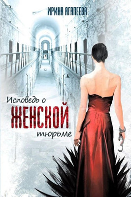 Confession Of The Women'S Prison (Russian Edition)