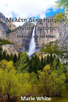 Ten Day Bible Study: In Modern Greek (Greek Edition)