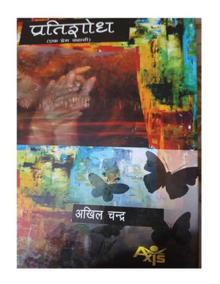 Pratishodh (Hindi Edition)